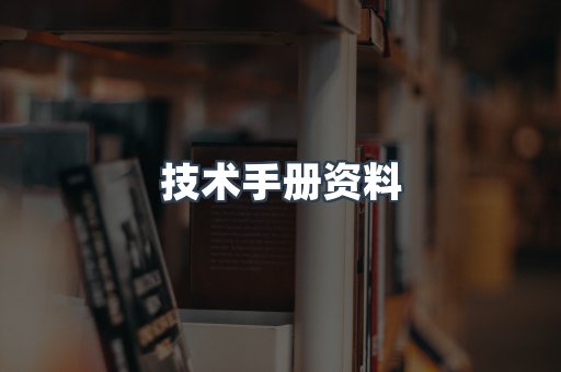 技术手册资料