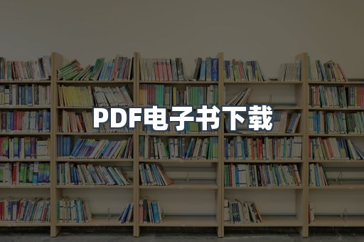 PDF电子书下载