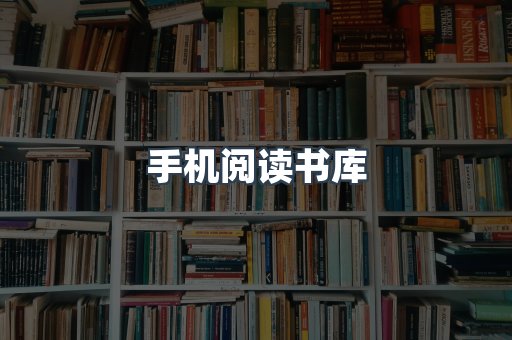 手机阅读书库